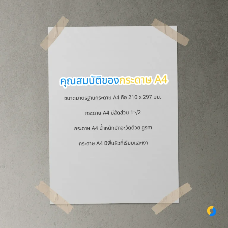 คุณสมบัติของกระดาษ A4