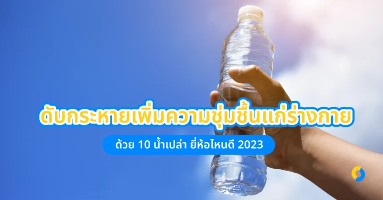 ดับกระหายเพิ่มความชุ่มชื้นแก่ร่างกาย ด้วย 10 น้ำเปล่า ยี่ห้อไหนดี 2023