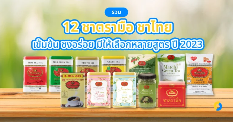 รวม 12 ชาตรามือ ชาไทย เข้มข้น ชงอร่อย มีให้เลือกหลายสูตร ปี 2023!