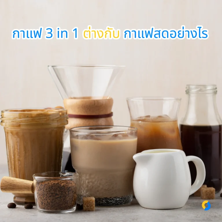 กาแฟ 3 อิน 1 ต่างกับกาแฟสดอย่างไร