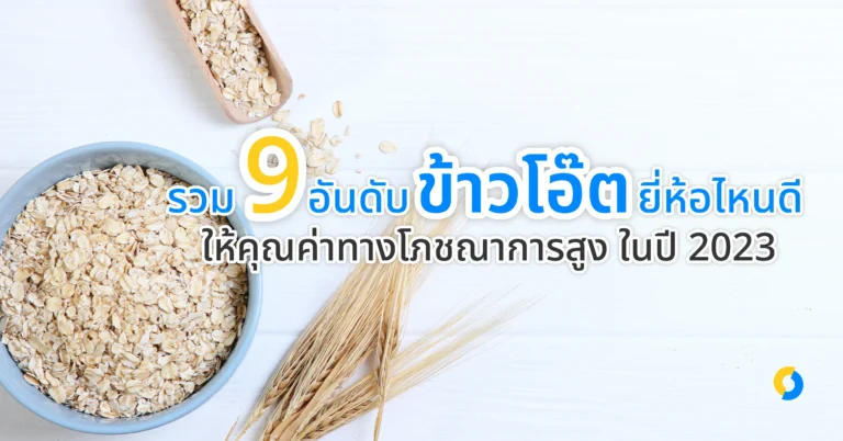 ข้าวโอ๊ต ยี่ห้อไหนดี