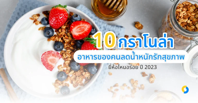 10 กราโนล่า อาหารของคนลดน้ำหนักรักสุขภาพ ยี่ห้อไหนอร่อย ปี 2023