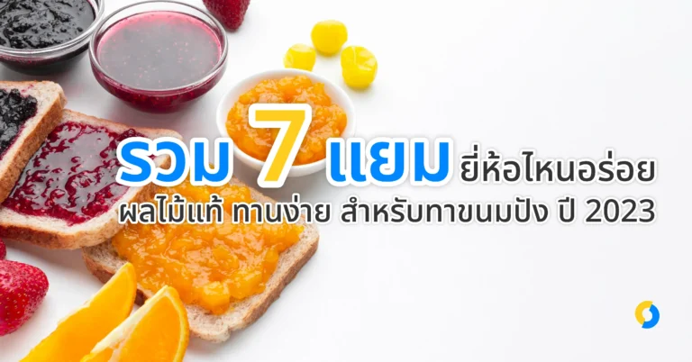 รวม 7 แยม ยี่ห้อไหนอร่อย ผลไม้แท้ ทานง่าย สำหรับทาขนมปัง ปี 2023