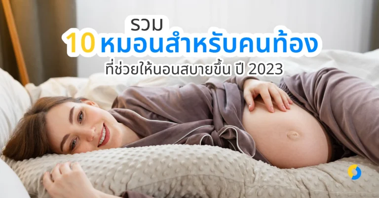 รวม 10 หมอนสำหรับคนท้อง ที่ช่วยให้นอนสบายขึ้น ปี 2023!