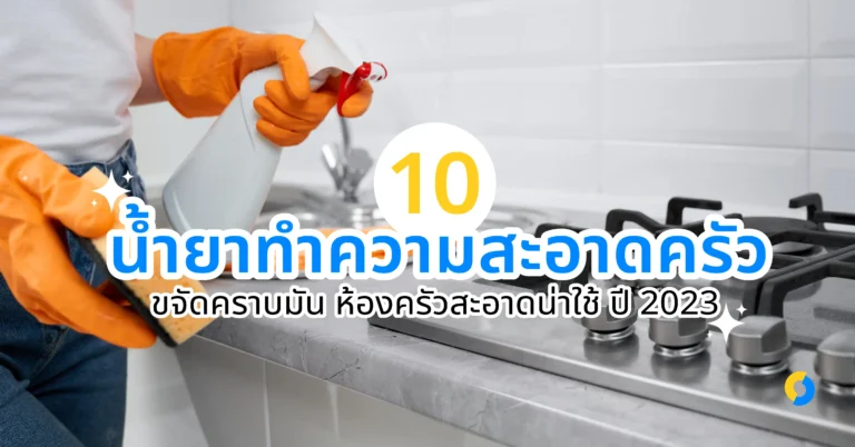 10 น้ำยาทำความสะอาดครัว ขจัดคราบมัน ห้องครัวสะอาดน่าใช้ ปี 2023!