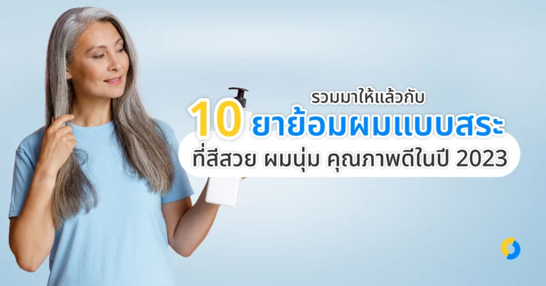 รวมมาให้แล้วกับ 10 ยาย้อมผมแบบสระ ที่สีสวย ผมนุ่ม คุณภาพดีในปี 2023!