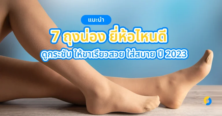 แนะนำ 7 ถุงน่อง ยี่ห้อไหนดี ดูกระชับ ให้ขาเรียวสวย ใส่สบาย ปี 2023!