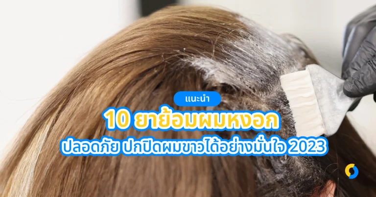 แนะนำ 10 ยาย้อมผมหงอก ปลอดภัย ปกปิดผมขาวได้อย่างมั่นใจ 2023!