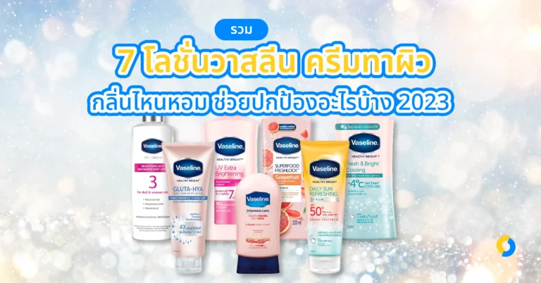 รวม 7 โลชั่นวาสลีน ครีมทาผิว กลิ่นไหนหอม ช่วยปกป้องอะไรบ้าง 2023