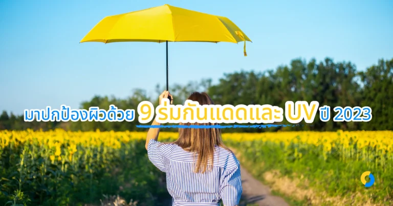 ร่มกันแดดและ UV