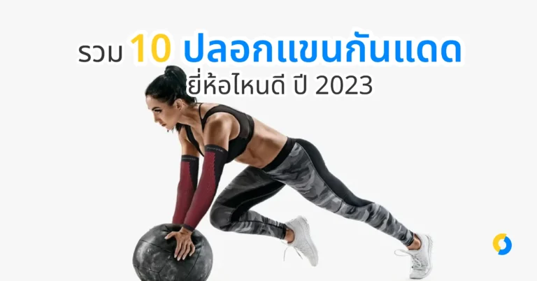 ปลอกแขนกันแดด ยี่ห้อไหนดี