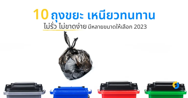 10 ถุงขยะ เหนียวทนทาน ไม่รั่ว ไม่ขาดง่าย มีหลายขนาดให้เลือก 2023!