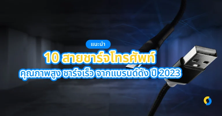 แนะนำ 10 สายชาร์จโทรศัพท์ คุณภาพสูง ชาร์จเร็ว จากแบรนด์ดัง ปี 2023