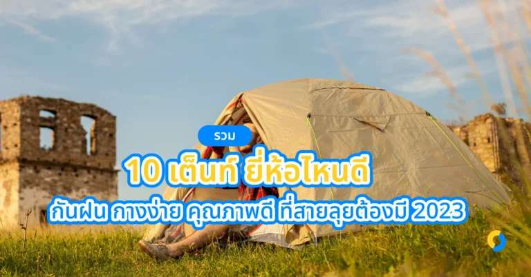 รวม 10 เต็นท์ ยี่ห้อไหนดี กันฝน กางง่าย คุณภาพดี ที่สายลุยต้องมี 2023!
