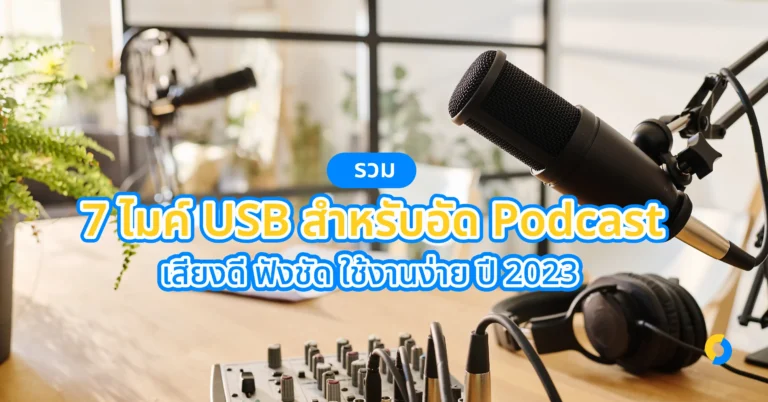 รวม 7 ไมค์ USB สำหรับอัด Podcast เสียงดี ฟังชัด ใช้งานง่าย ปี 2023!