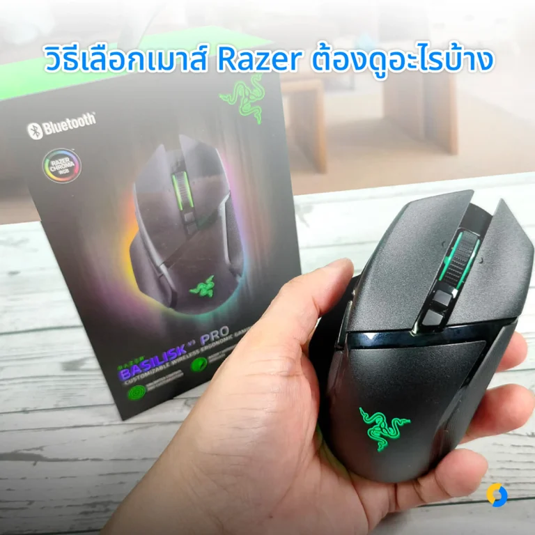 วิธีเลือกเมาส์ Razer ต้องดูอะไรบ้าง