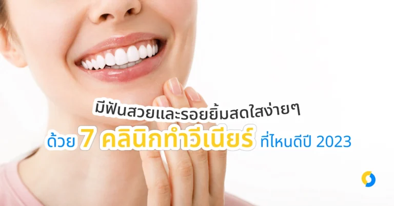 มีฟันสวยและรอยยิ้มสดใสง่ายๆ ด้วย 10 คลินิกทำวีเนียร์ที่ไหนดีปี 2023