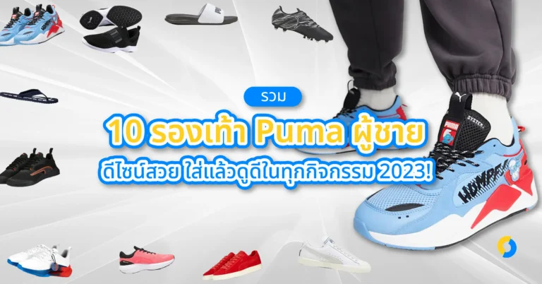 รองเท้า Puma ชายที่ยอดนิยมในปี 2023