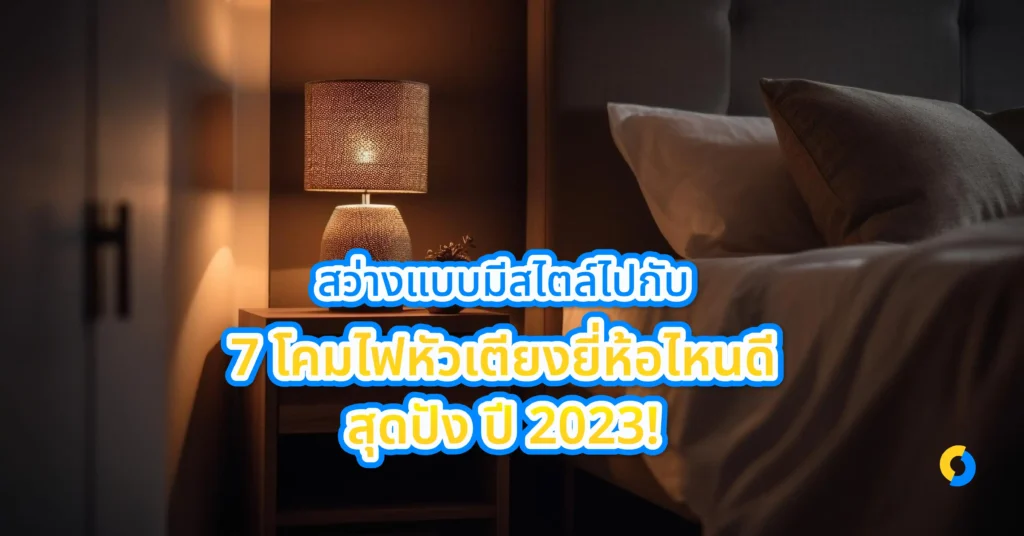 สว่างแบบมีสไตล์ไปกับ 7 โคมไฟหัวเตียงยี่ห้อไหนดี สุดปัง ปี 2023!