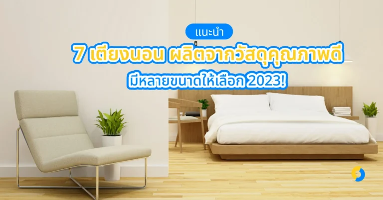 แนะนำ 7 เตียงนอน ผลิตจากวัสดุคุณภาพดี มีหลายขนาดให้เลือก 2023!