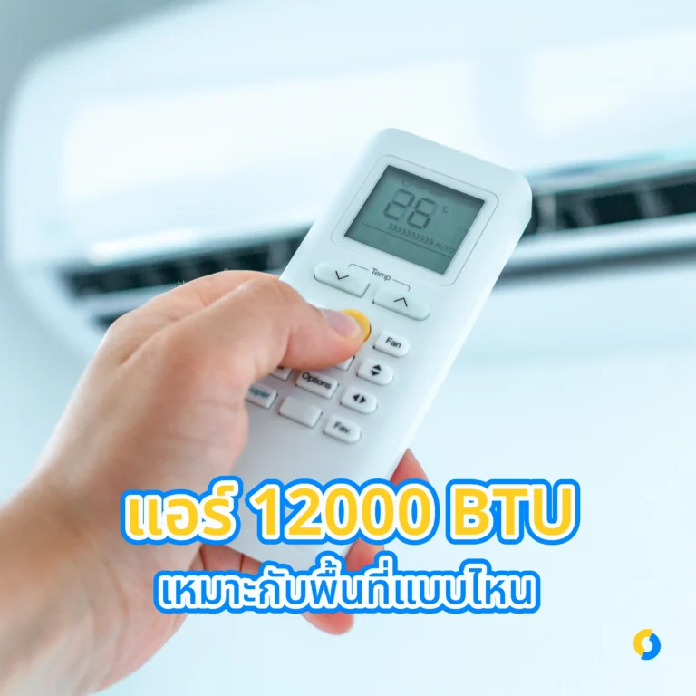 แอร์ 12000 btu เหมาะกับพื้นที่แบบไหน