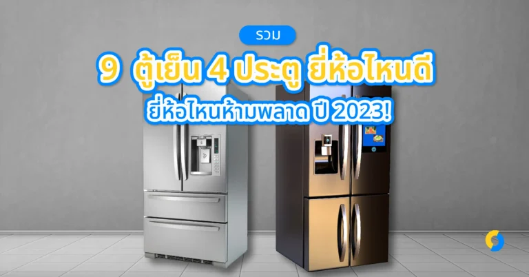 รวม 9 ตู้เย็น 4 ประตู ยี่ห้อไหนดี ยี่ห้อไหนห้ามพลาด ปี 2023!
