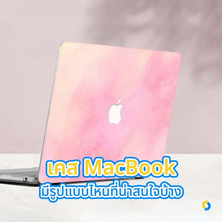 เคส MacBook มีรูปแบบไหนที่น่าสนใจบ้าง