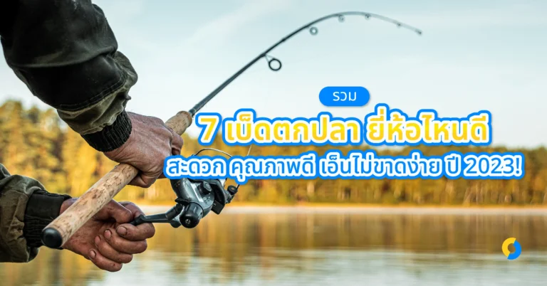 รวม 7 เบ็ดตกปลา ยี่ห้อไหนดี สะดวก คุณภาพดี เอ็นไม่ขาดง่าย ปี 2023!