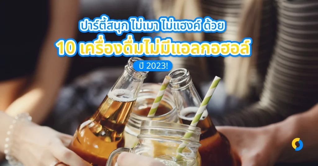 ปาร์ตี้สนุก ไม่เมา ไม่แฮงค์ ด้วย 10 เครื่องดื่มไม่มีแอลกอฮอล์ ปี 2023!