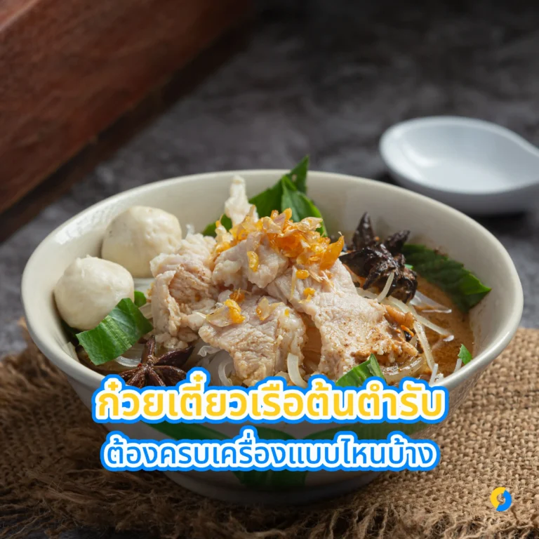 ก๋วยเตี๋ยวเรือต้นตำรับต้องครบเครื่องแบบไหนบ้าง