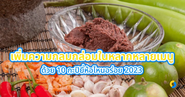 เพิ่มความกลมกล่อมในหลากหลายเมนู ด้วย 10 กะปิยี่ห้อไหนอร่อย 2023