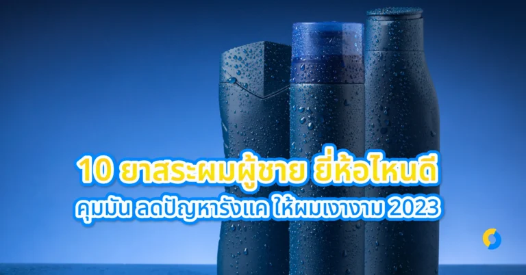 บทความนี้เราจะมาแนะนำ 10 ยาสระผมผู้ชาย ยี่ห้อไหนดี ที่ช่วยแก้ปัญหาผมมัน รังแค และผมแห้งเสีย ให้ผมคุณกลับมาสุขภาพดี เงางาม มั่นใจได้อีกครั้ง ติดตามกันได้เลย