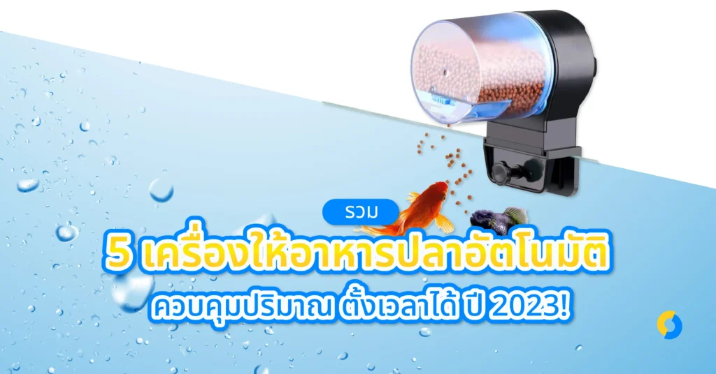 รวม 5 เครื่องให้อาหารปลาอัตโนมัติ ควบคุมปริมาณ ตั้งเวลาได้ ปี 2023!