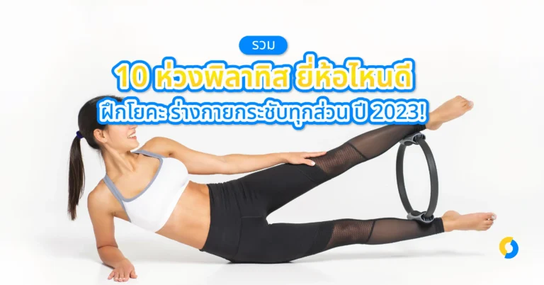 รวม 10 ห่วงพิลาทิส ยี่ห้อไหนดี ฝึกโยคะ ร่างกายกระชับทุกส่วน ปี 2023!