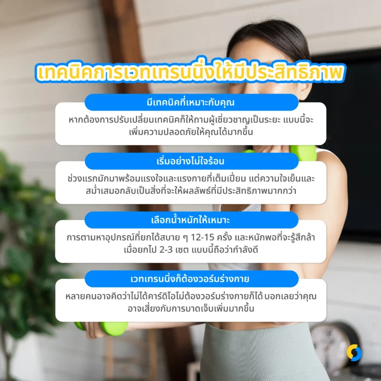 เทคนิคการเวทเทรนนิ่งให้มีประสิทธิภาพ