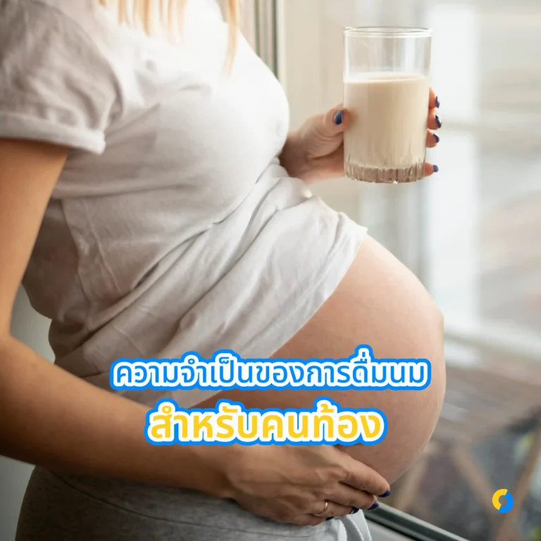 ความจำเป็นของการดื่มนมสำหรับคนท้อง