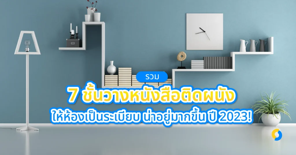 รวม 7 ชั้นวางหนังสือติดผนัง ให้ห้องเป็นระเบียบ น่าอยู่มากขึ้น ปี 2023!