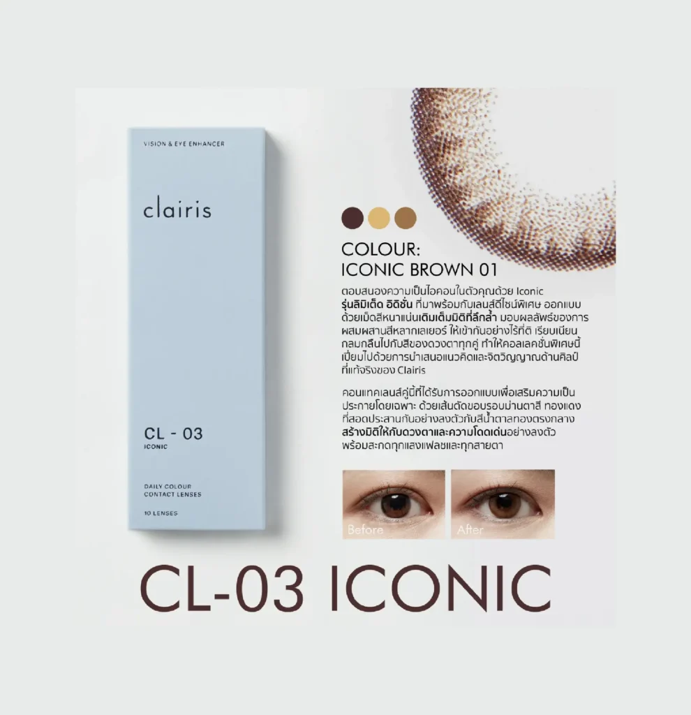 Clairis Daily Contact Lens: CL-03 Iconic (Brown 01)