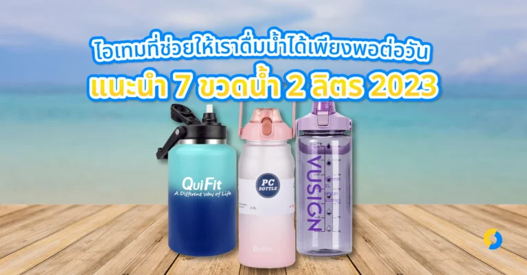 ไอเทมที่ช่วยให้เราดื่มน้ำได้เพียงพอต่อวัน แนะนำ 7 ขวดน้ำ 2 ลิตร 2023