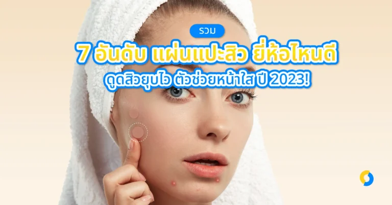 รวม 7 อันดับ แผ่นแปะสิว ยี่ห้อไหนดี ดูดสิวยุบไว ตัวช่วยหน้าใส ปี 2023!
