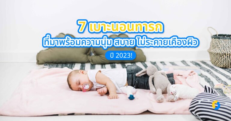 7 เบาะนอนทารก ที่มาพร้อมความนุ่ม สบาย ไม่ระคายเคืองผิว ปี 2023!