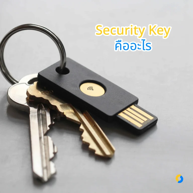 Security Key คืออะไร