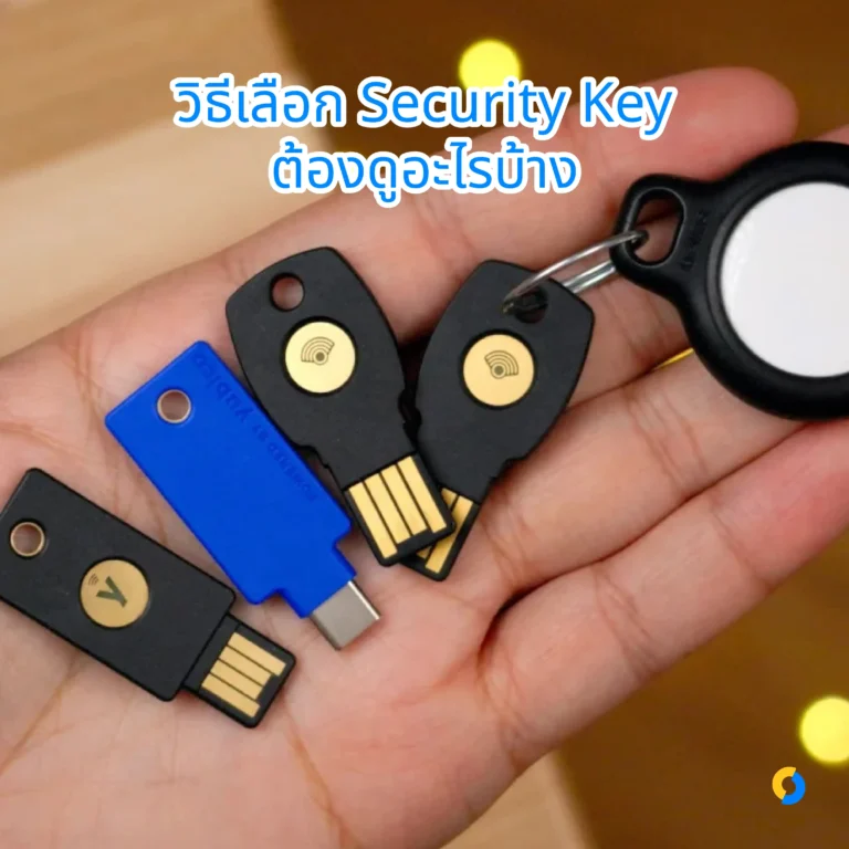 วิธีเลือก Security Key ต้องดูอะไรบ้าง