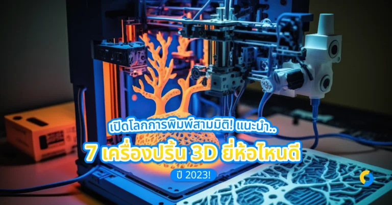 เปิดโลกการพิมพ์สามมิติ! แนะนำ 7 เครื่องปริ้น 3D ยี่ห้อไหนดี ปี 2023!
