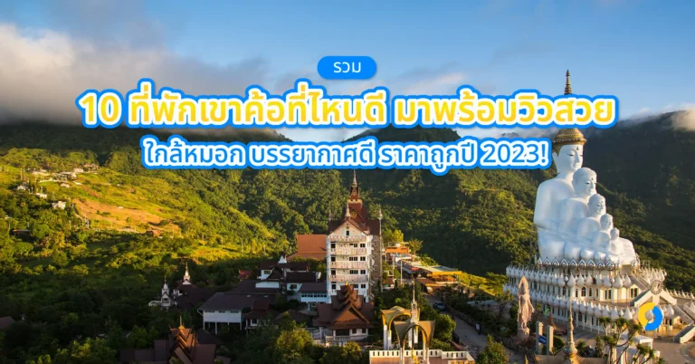 รวม 10 ที่พักเขาค้อที่ไหนดี มาพร้อมวิวสวย ใกล้หมอก บรรยากาศดี ราคาถูกปี 2023!