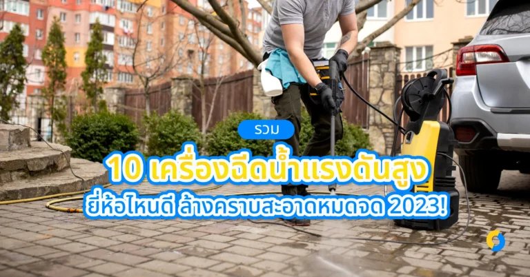รวม 10 เครื่องฉีดน้ำแรงดันสูง ยี่ห้อไหนดี ล้างคราบสะอาดหมดจด 2023!