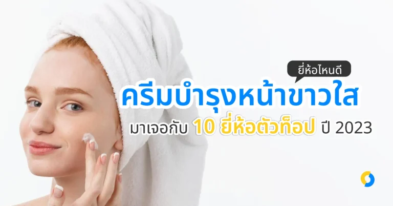 ครีมบำรุงหน้าขาวใส ยี่ห้อไหนดี มาเจอกับ 10 ยี่ห้อตัวท็อป ปี 2023!