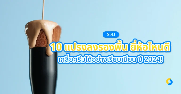 รวม 10 แปรงลงรองพื้น ยี่ห้อไหนดี เกลี่ยครีมได้อย่างเรียบเนียน ปี 2024!