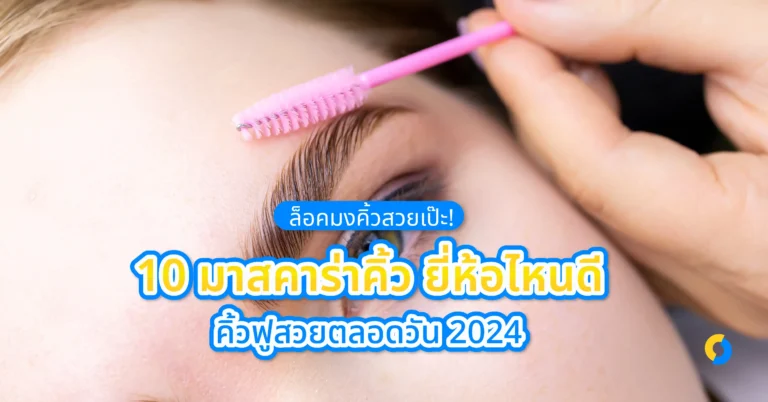 ล็อคมงคิ้วสวยเป๊ะ! 10 มาสคาร่าคิ้ว ยี่ห้อไหนดี คิ้วฟูสวยตลอดวัน 2024