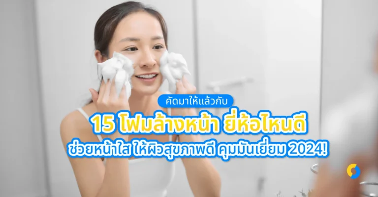 คัดมาให้แล้วกับ 15 โฟมล้างหน้า ยี่ห้อไหนดี ช่วยหน้าใส ให้ผิวสุขภาพดี คุมมันเยี่ยม 2024!